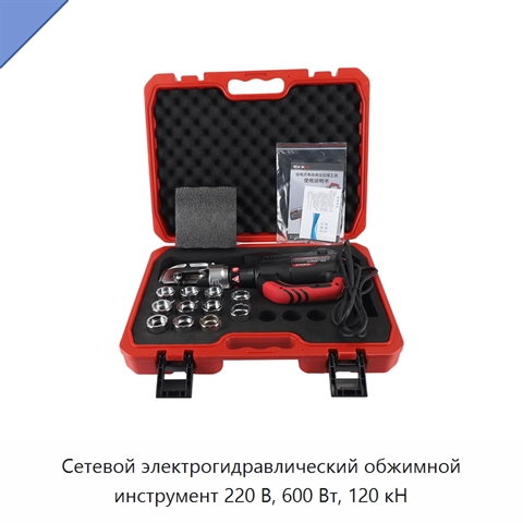 Сетевой электрогидравлический обжимной инструмент 220 В, 600 Вт, 120 кН
