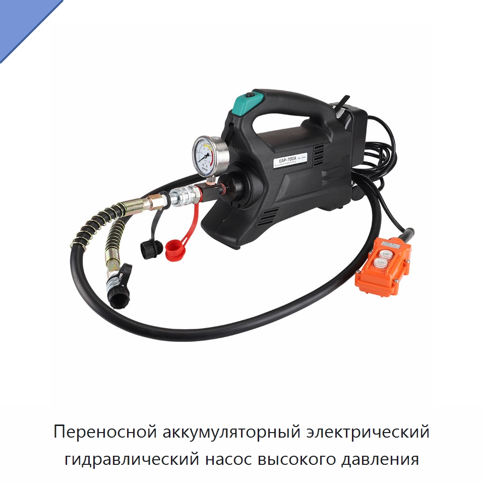 Переносной аккумуляторный электрический гидравлический насос высокого давления — Насосы