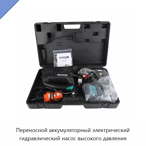 Переносной аккумуляторный электрический гидравлический насос высокого давления