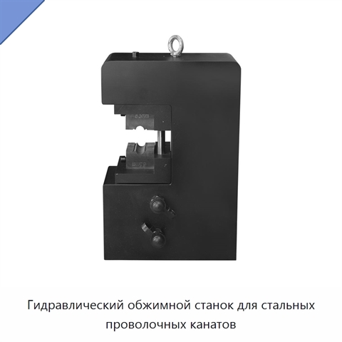 Гидравлический обжимной станок для стальных проволочных канатов