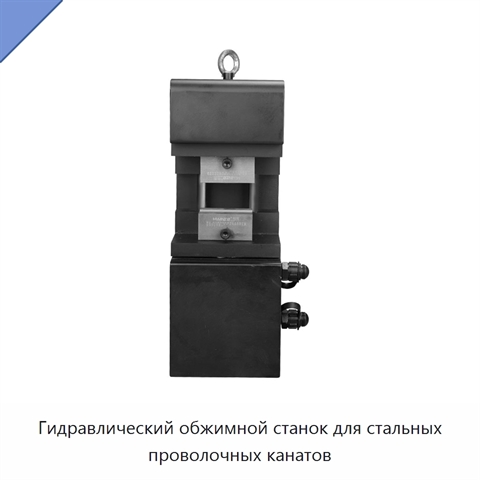 Гидравлический обжимной станок для стальных проволочных канатов