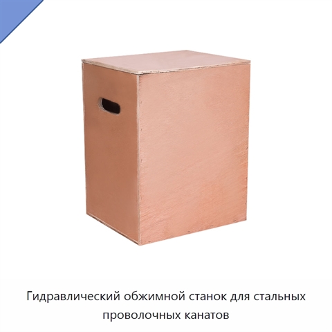 Гидравлический обжимной станок для стальных проволочных канатов