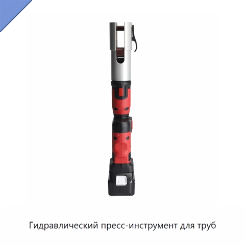 Гидравлический пресс-инструмент для труб