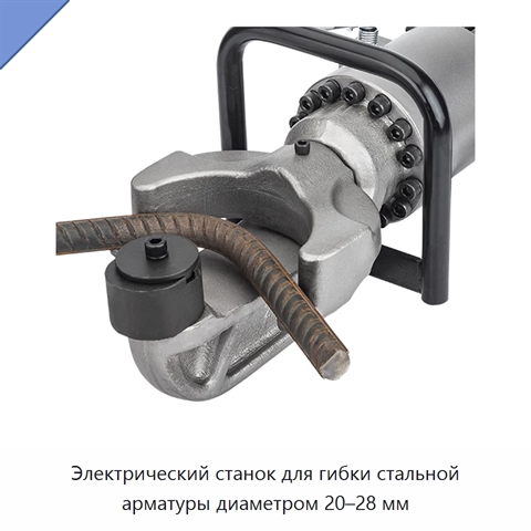 Электрический станок для гибки стальной арматуры диаметром 20–28 мм