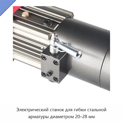 Электрический станок для гибки стальной арматуры диаметром 20–28 мм