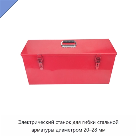 Электрический станок для гибки стальной арматуры диаметром 20–28 мм