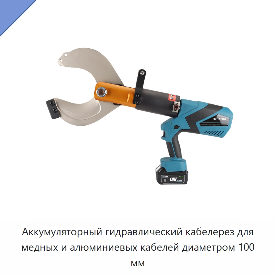 Аккумуляторный гидравлический кабелерез для медных и алюминиевых кабелей диаметром 100 мм — Специальный гидравлический инструмент