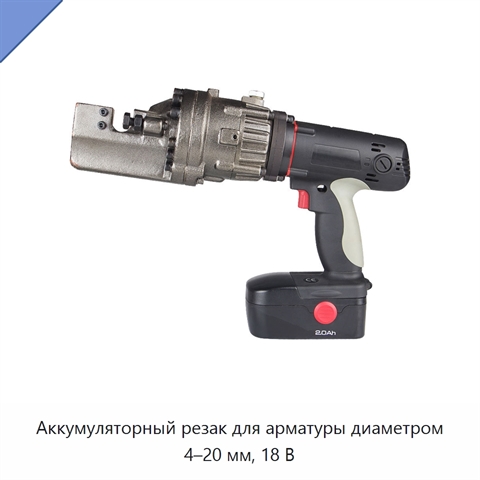 Аккумуляторный резак для арматуры диаметром 4–20 мм, 18 В