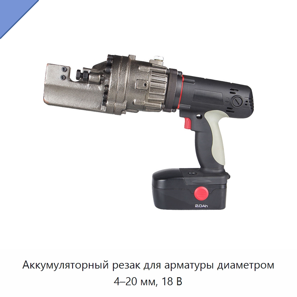 Аккумуляторный резак для арматуры диаметром 4–20 мм, 18 В — Специальный гидравлический инструмент