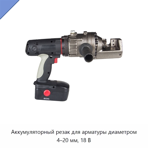 Аккумуляторный резак для арматуры диаметром 4–20 мм, 18 В