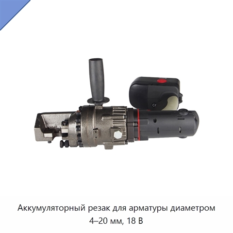 Аккумуляторный резак для арматуры диаметром 4–20 мм, 18 В