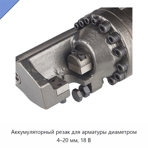 Аккумуляторный резак для арматуры диаметром 4–20 мм, 18 В