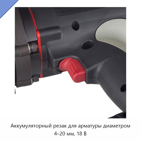 Аккумуляторный резак для арматуры диаметром 4–20 мм, 18 В