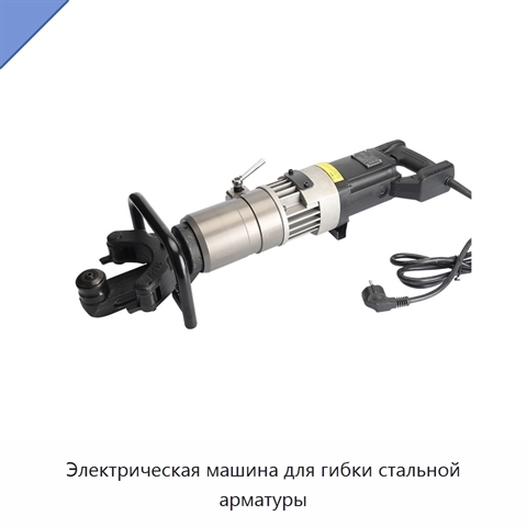 Электрическая машина для гибки стальной арматуры