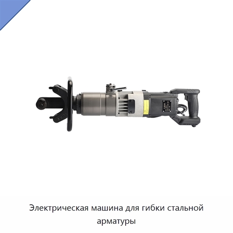 Электрическая машина для гибки стальной арматуры