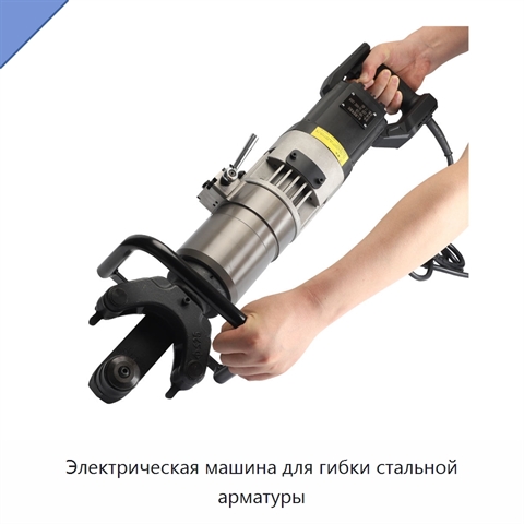 Электрическая машина для гибки стальной арматуры
