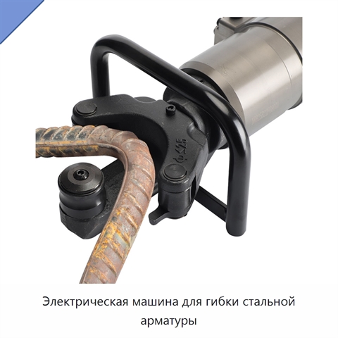 Электрическая машина для гибки стальной арматуры