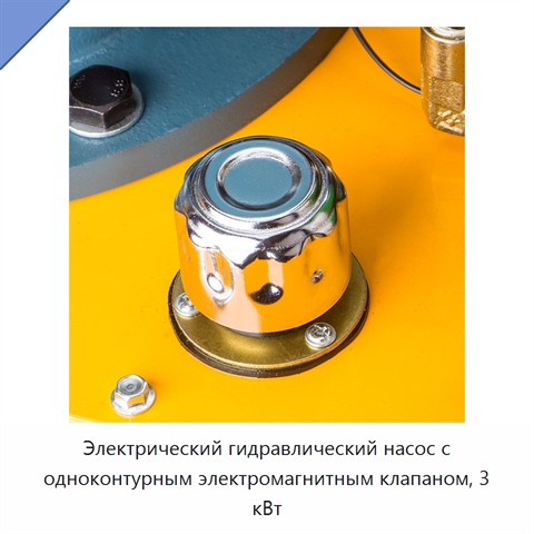 Электрический гидравлический насос с одноконтурным электромагнитным клапаном, 3 кВт