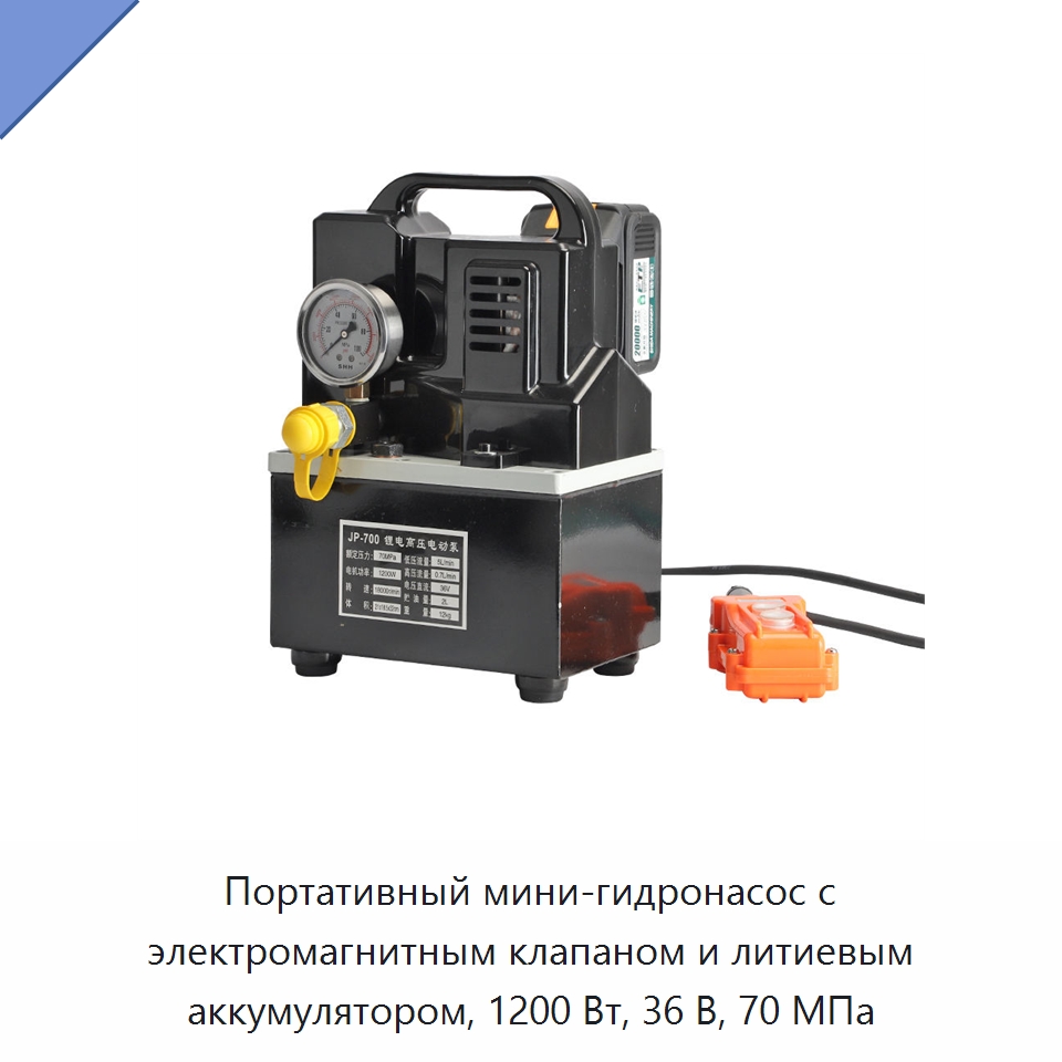 Портативный мини-гидронасос с электромагнитным клапаном и литиевым аккумулятором, 1200 Вт, 36 В, 70 МПа — Гидравлические насосы