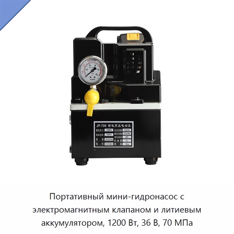 Портативный мини-гидронасос с электромагнитным клапаном и литиевым аккумулятором, 1200 Вт, 36 В, 70 МПа