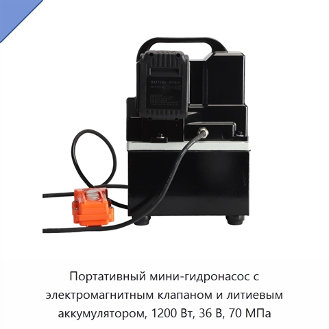 Портативный мини-гидронасос с электромагнитным клапаном и литиевым аккумулятором, 1200 Вт, 36 В, 70 МПа