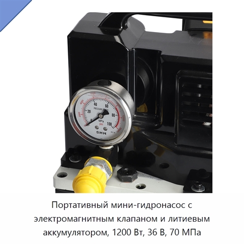 Портативный мини-гидронасос с электромагнитным клапаном и литиевым аккумулятором, 1200 Вт, 36 В, 70 МПа