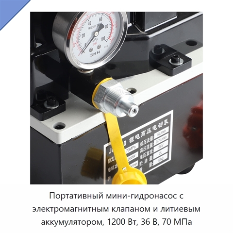 Портативный мини-гидронасос с электромагнитным клапаном и литиевым аккумулятором, 1200 Вт, 36 В, 70 МПа
