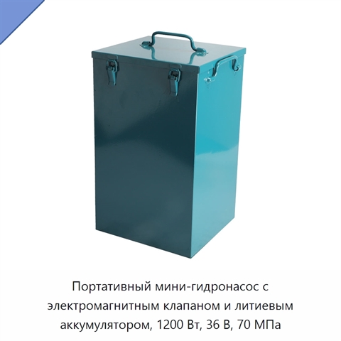 Портативный мини-гидронасос с электромагнитным клапаном и литиевым аккумулятором, 1200 Вт, 36 В, 70 МПа