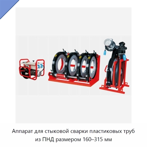 Аппарат для стыковой сварки пластиковых труб из ПНД размером 160–315 мм