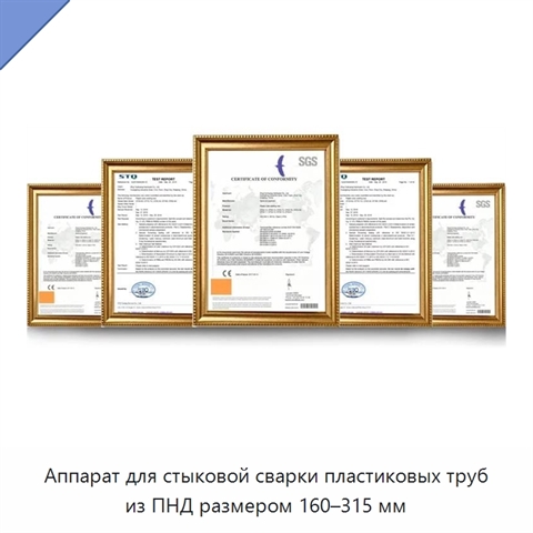 Аппарат для стыковой сварки пластиковых труб из ПНД размером 160–315 мм
