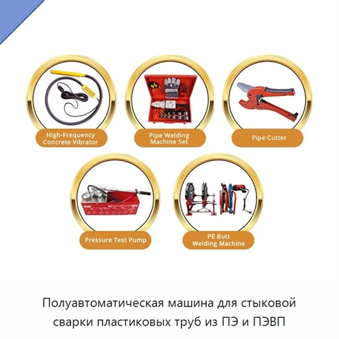 Полуавтоматическая машина для стыковой сварки пластиковых труб из ПЭ и ПЭВП