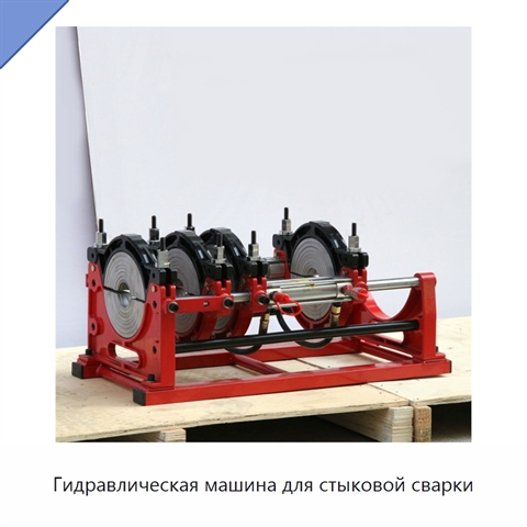 Гидравлическая машина для стыковой сварки