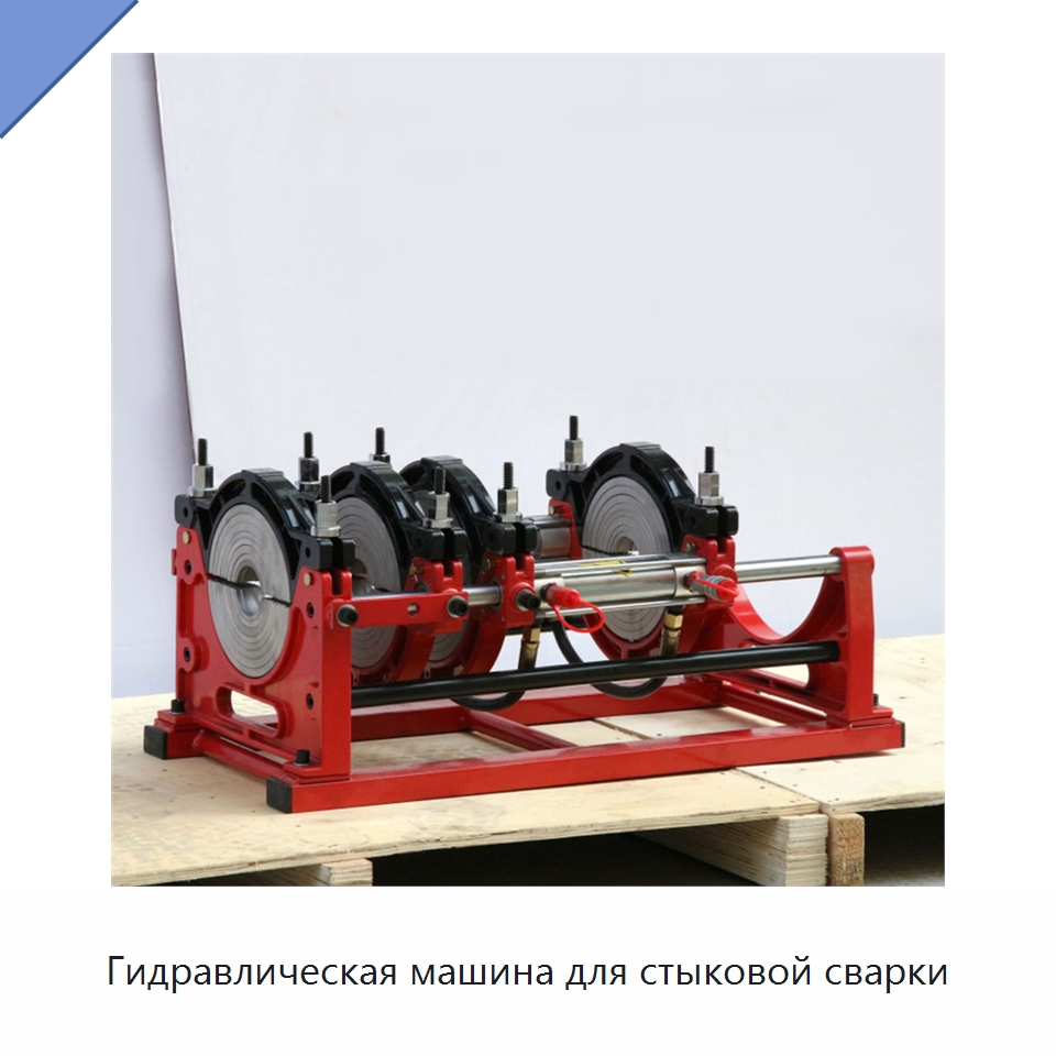 Гидравлическая машина для стыковой сварки — Машины для стыковой сварки