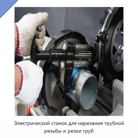 Электрический станок для нарезания трубной резьбы и резки труб