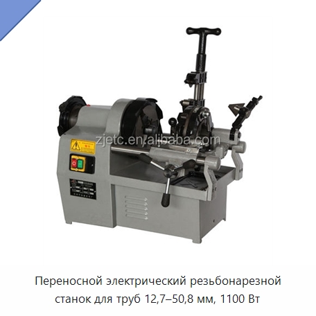 Переносной электрический резьбонарезной станок для труб 12,7–50,8 мм, 1100 Вт — Электрические резьбонарезные станки для труб