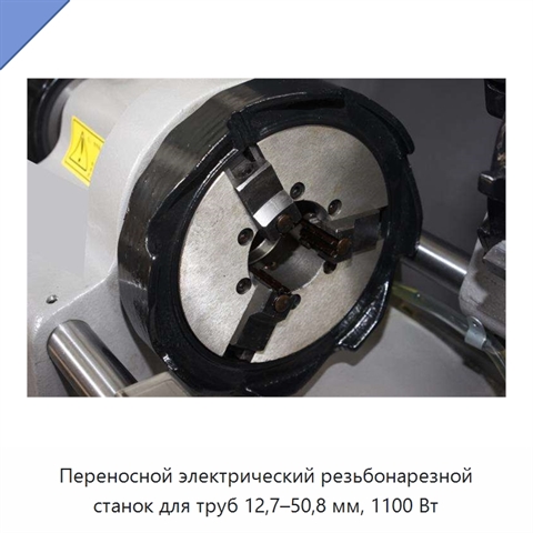 Переносной электрический резьбонарезной станок для труб 12,7–50,8 мм, 1100 Вт