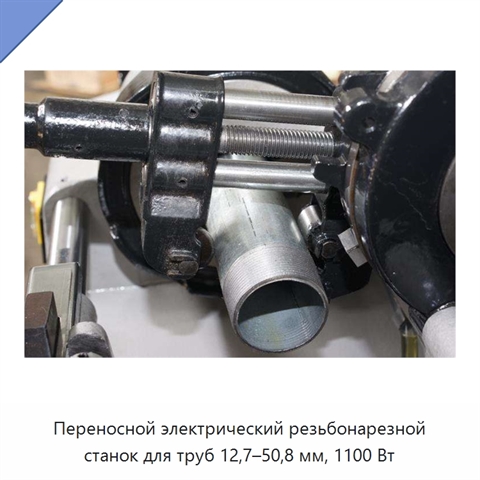 Переносной электрический резьбонарезной станок для труб 12,7–50,8 мм, 1100 Вт
