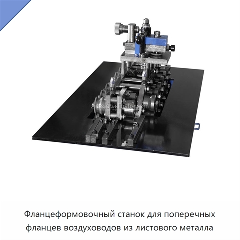 Фланцеформовочный станок для поперечных фланцев воздуховодов из листового металла