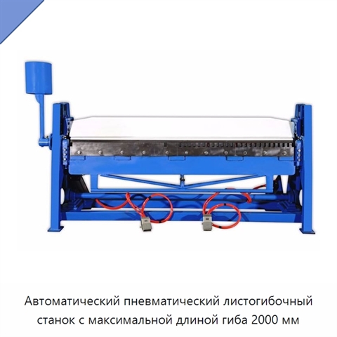 Автоматический пневматический листогибочный станок с максимальной длиной гиба 2000 мм
