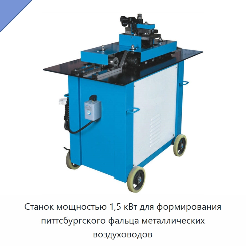 Станок мощностью 1,5 кВт для формирования питтсбургского фальца металлических воздуховодов — Оборудование для металлообработки и металлургии