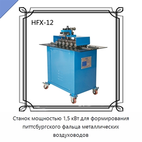 Станок мощностью 1,5 кВт для формирования питтсбургского фальца металлических воздуховодов
