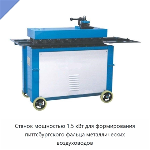 Станок мощностью 1,5 кВт для формирования питтсбургского фальца металлических воздуховодов