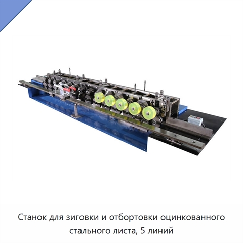 Станок для зиговки и отбортовки оцинкованного стального листа, 5 линий