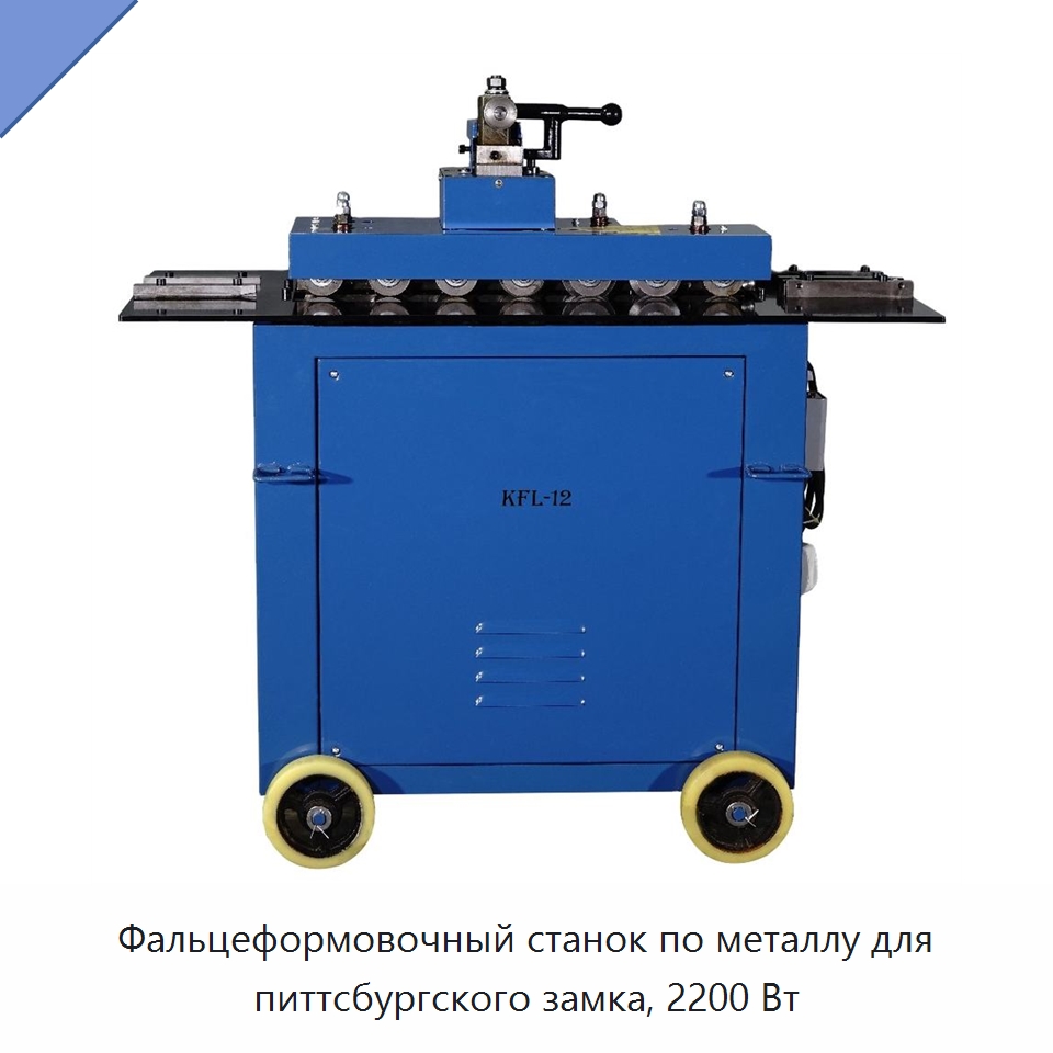 Фальцеформовочный станок по металлу для питтсбургского замка, 2200 Вт — Оборудование для металлообработки и металлургии
