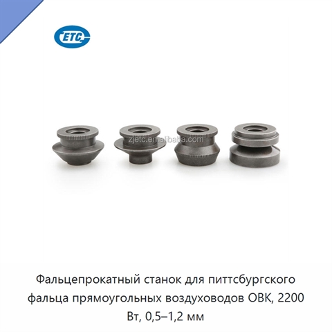 Фальцепрокатный станок для питтсбургского фальца прямоугольных воздуховодов ОВК, 2200 Вт, 0,5–1,2 мм