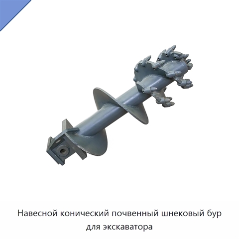 Навесной конический почвенный шнековый бур для экскаватора