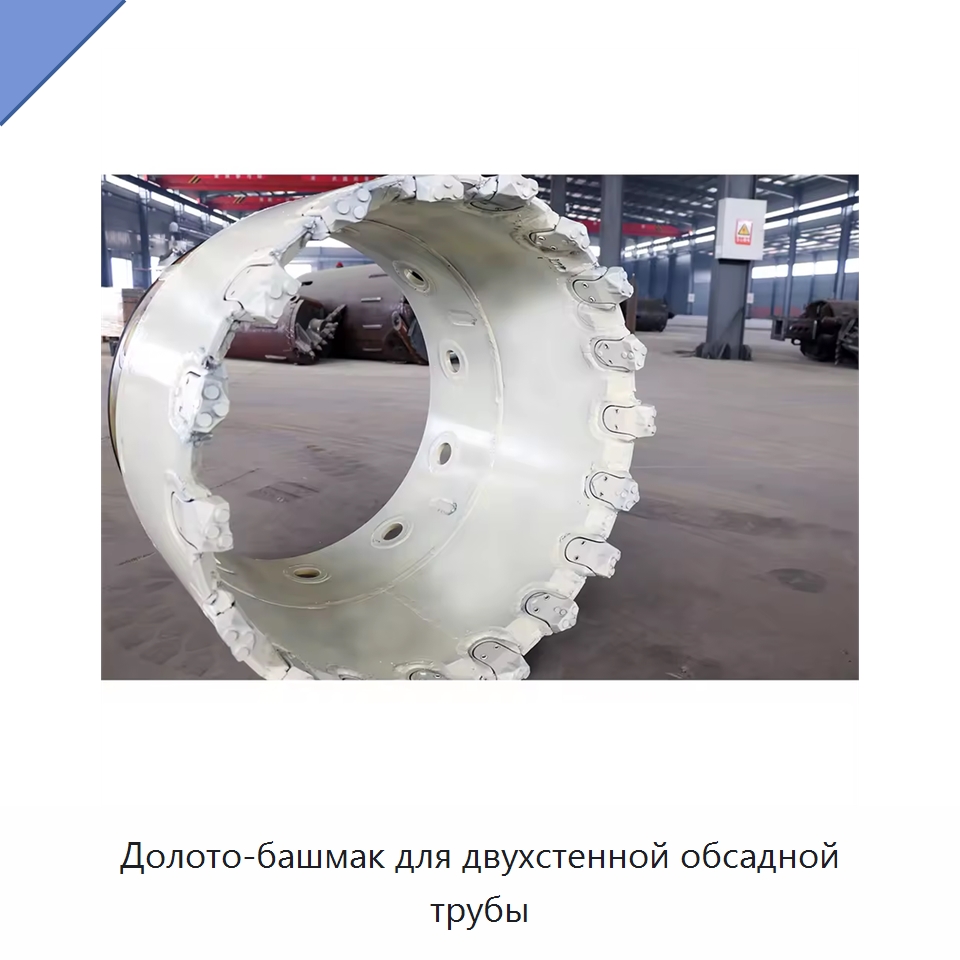 Долото-башмак для двухстенной обсадной трубы — Навесное оборудование для строительной техники