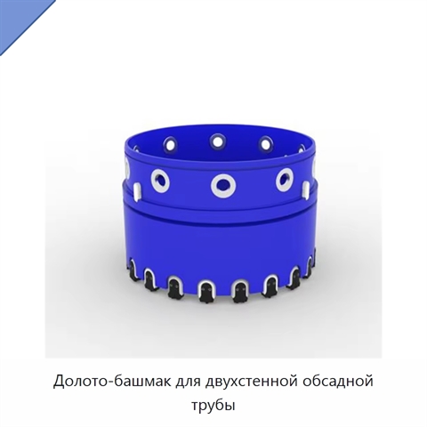 Долото-башмак для двухстенной обсадной трубы