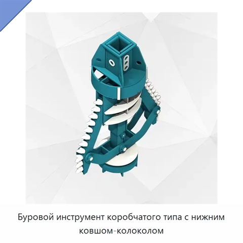 Буровой инструмент коробчатого типа с нижним ковшом-колоколом