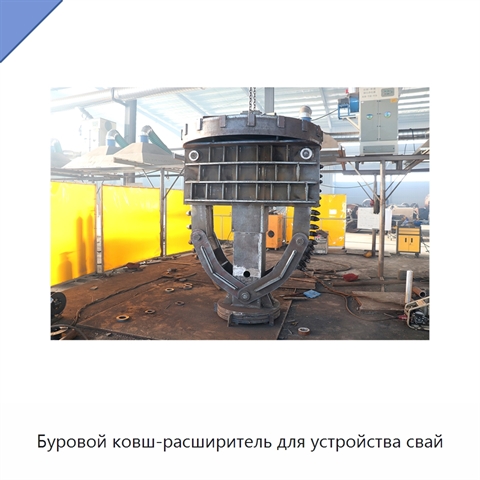 Буровой ковш-расширитель для устройства свай